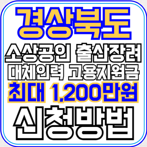 경상북도-소상공인-출산장려-대체인력-고용지원금-신청방법