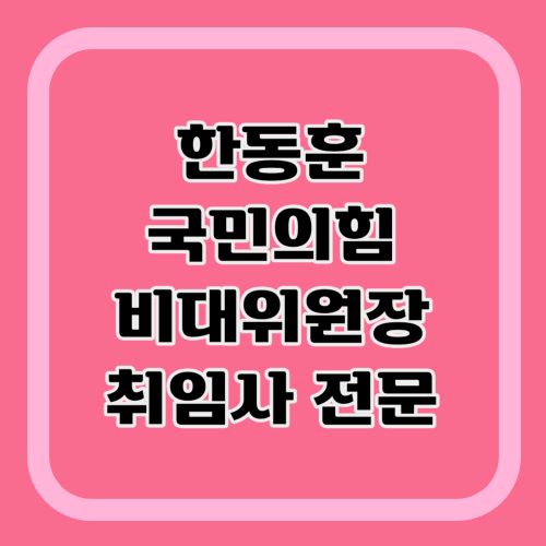 한동훈-취임사