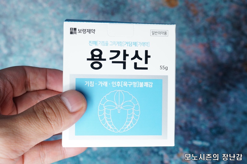  가정용 상비약 용각산 큰 사이즈 구매후기