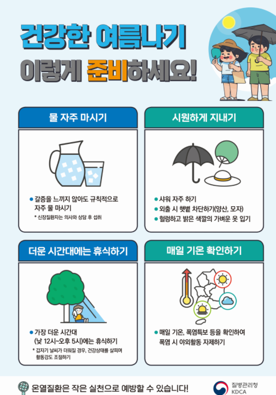  여름철 폭염대비 건강 수칙을 잘지켜 온열질환 예방합시다