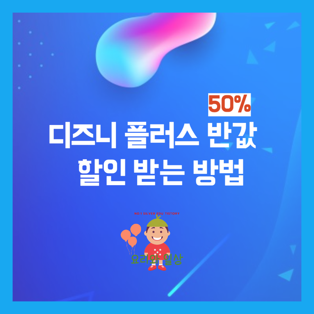 디즈니플러스 반값 할인