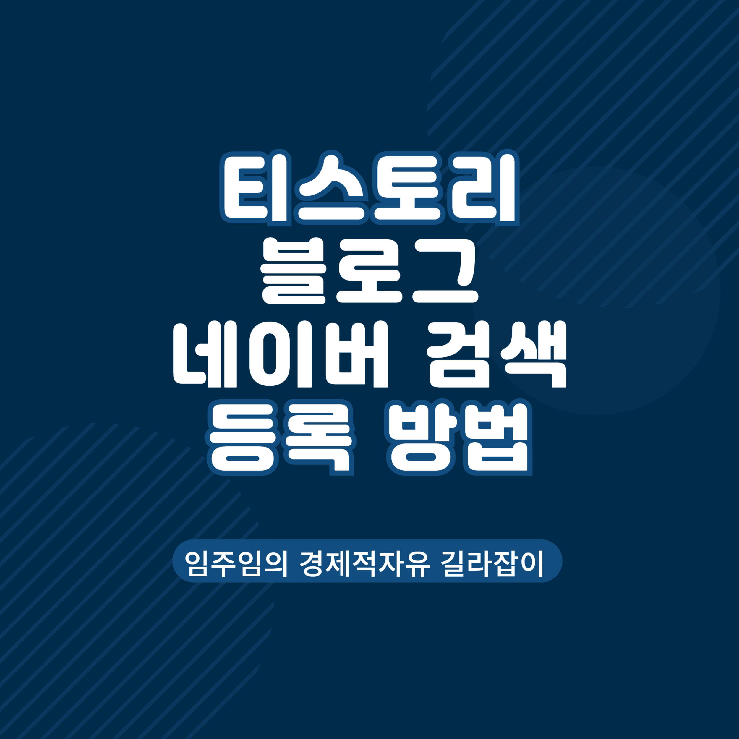 네이버 서치어드바이저