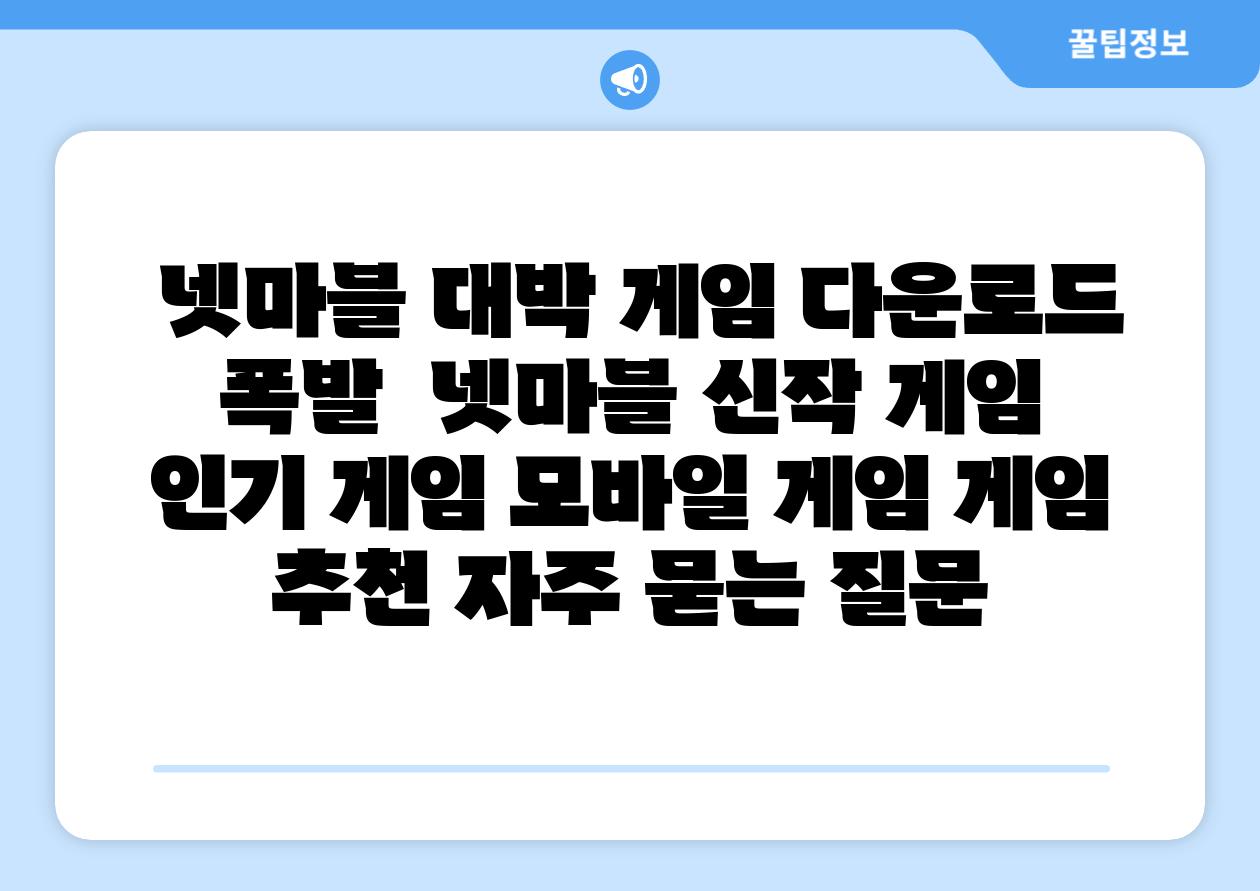  넷마블 대박 게임 다운로드 폭발  넷마블 신작 게임 인기 게임 모바일 게임 게임 추천 자주 묻는 질문