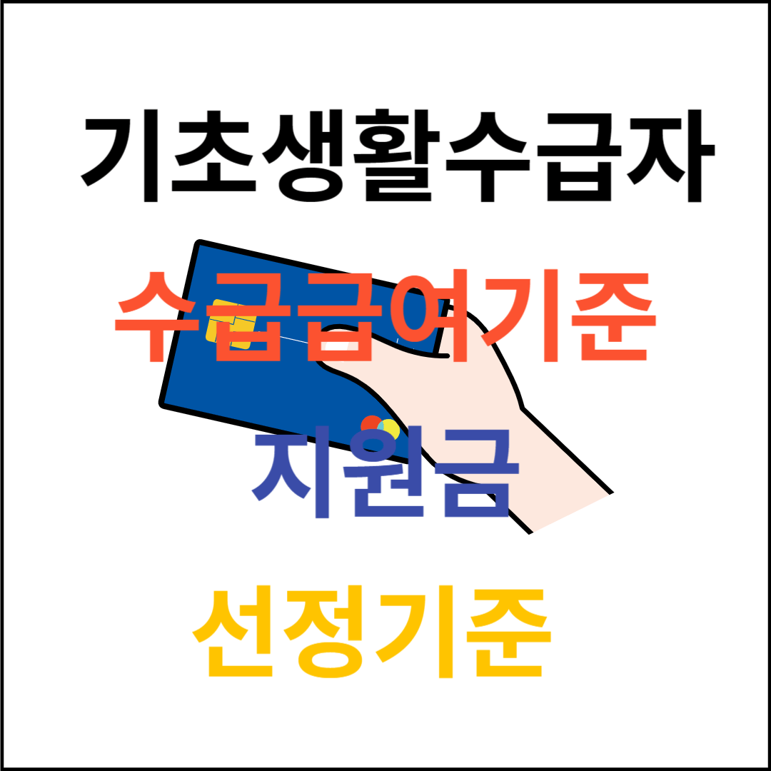 기초생활수급자