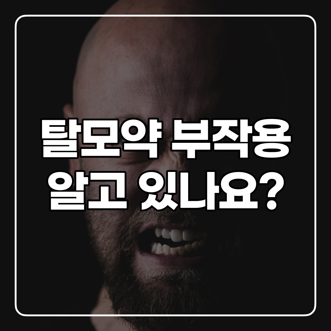  탈모의 원인과 탈모약 부작용 정리!