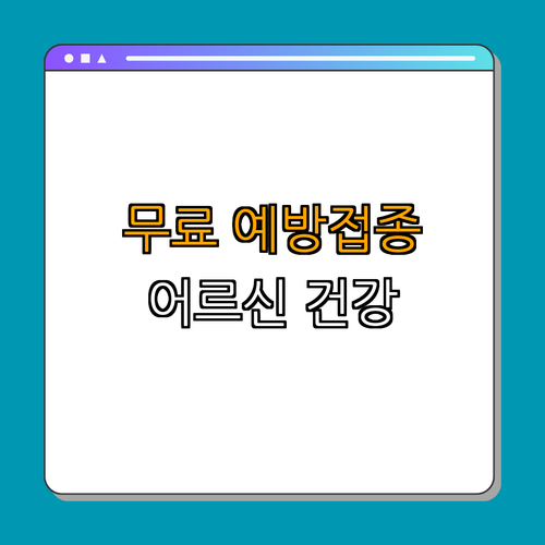 1호선 녹천역 폐렴구균 무료 예방접종 ｜ 무료 예방접종 ｜ 어르신 건강 보호 ｜ 감염 예방 ｜ 국가 지원사업 ｜ 총정리