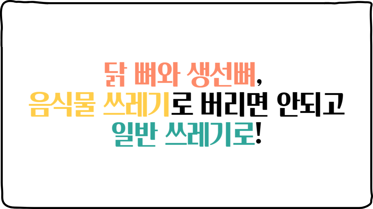 닭 뼈와 생선뼈, 음식물 쓰레기로 버리면 안되고 일반 쓰레기로!_썸네일
