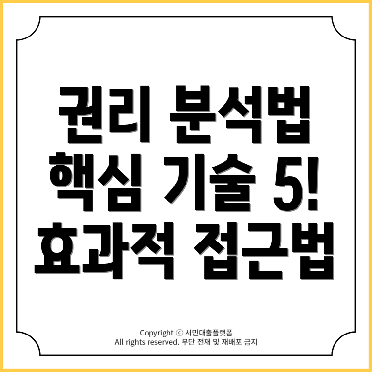 권리분석 방법: 효과적인 접근법과 핵심 기술 5가지!