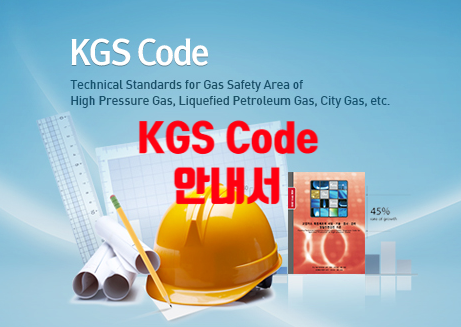  KGS Code 안내서