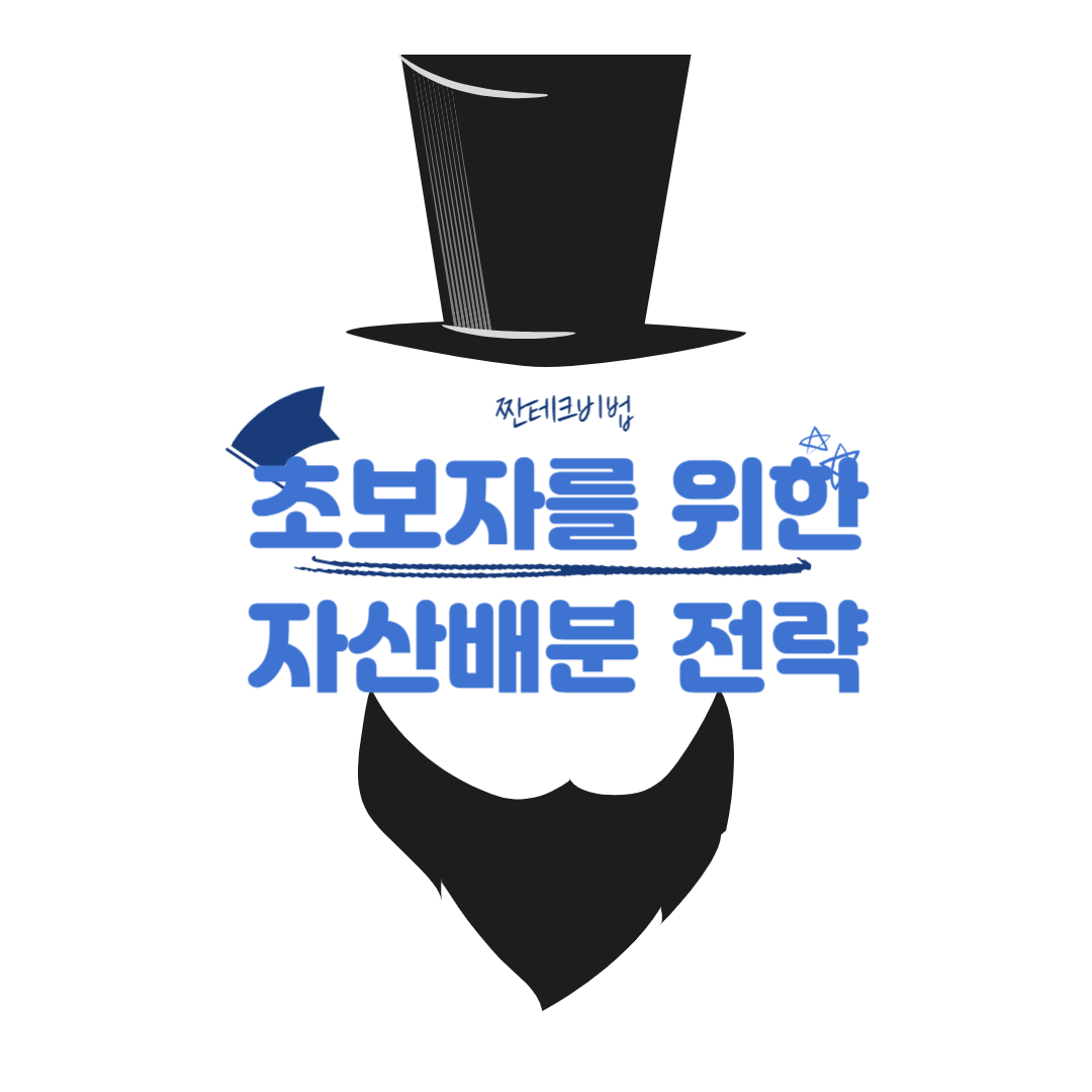  초보자를 위한 자산배분 전략 Best 5