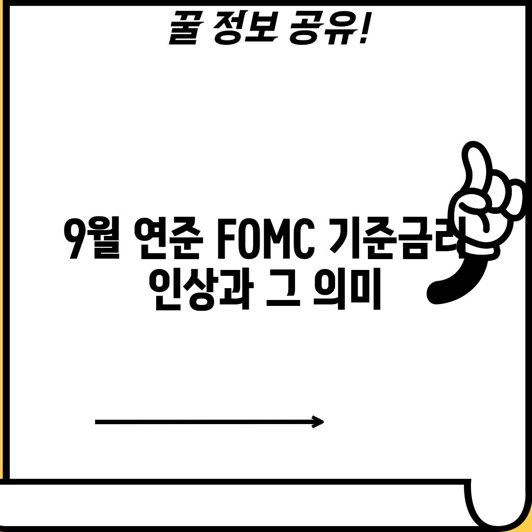 9월 연준 FOMC: 기준금리 인상과 그 의미