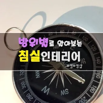 동서남북 방위표시 방법_12
