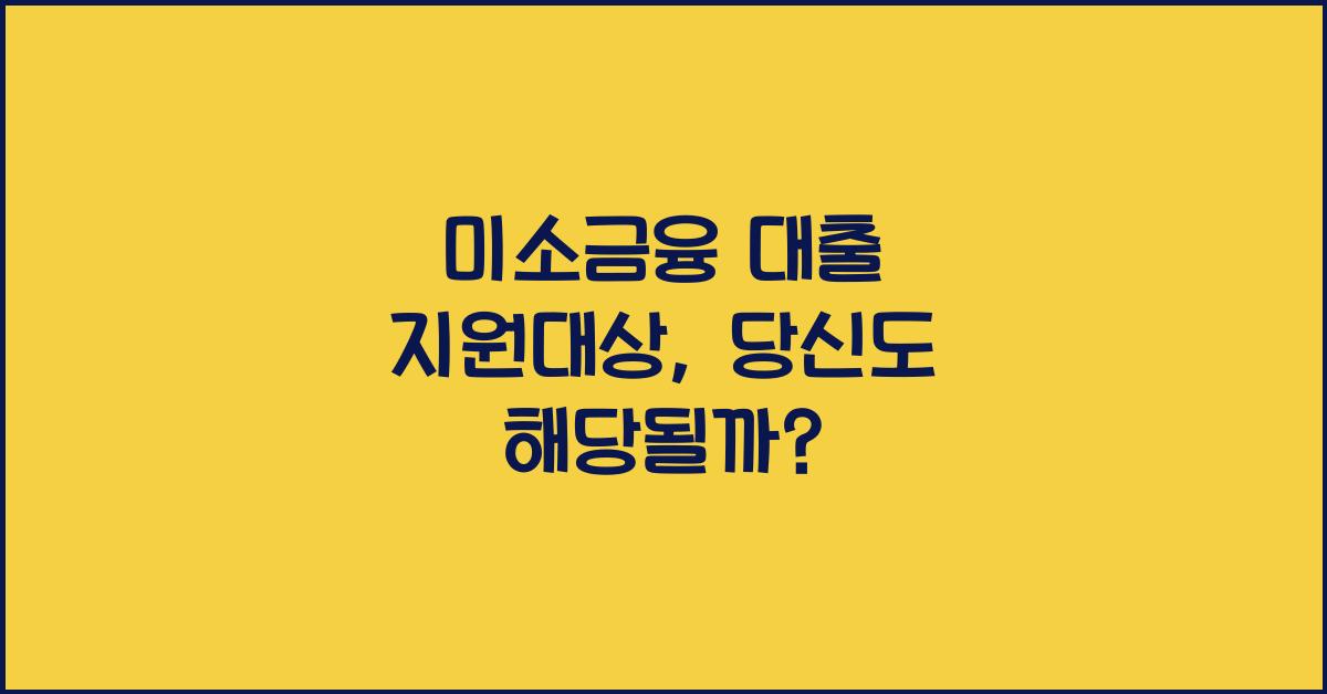 미소금융 대출 지원대상