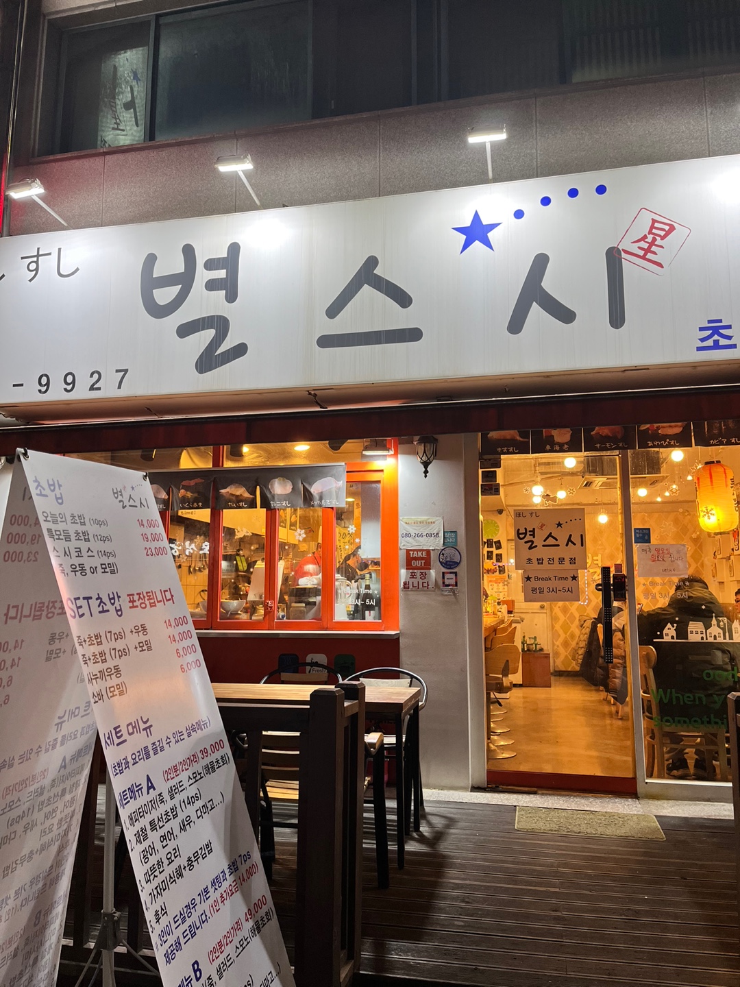  005. 중곡동 실속 초밥 맛집, 별스시