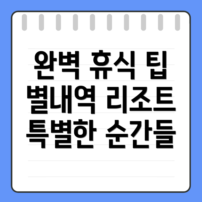별내역 리조트