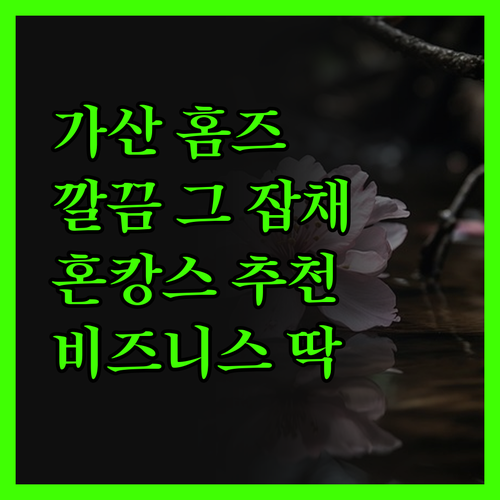 가산 홈즈스테이, 깔끔함에 반하다! 