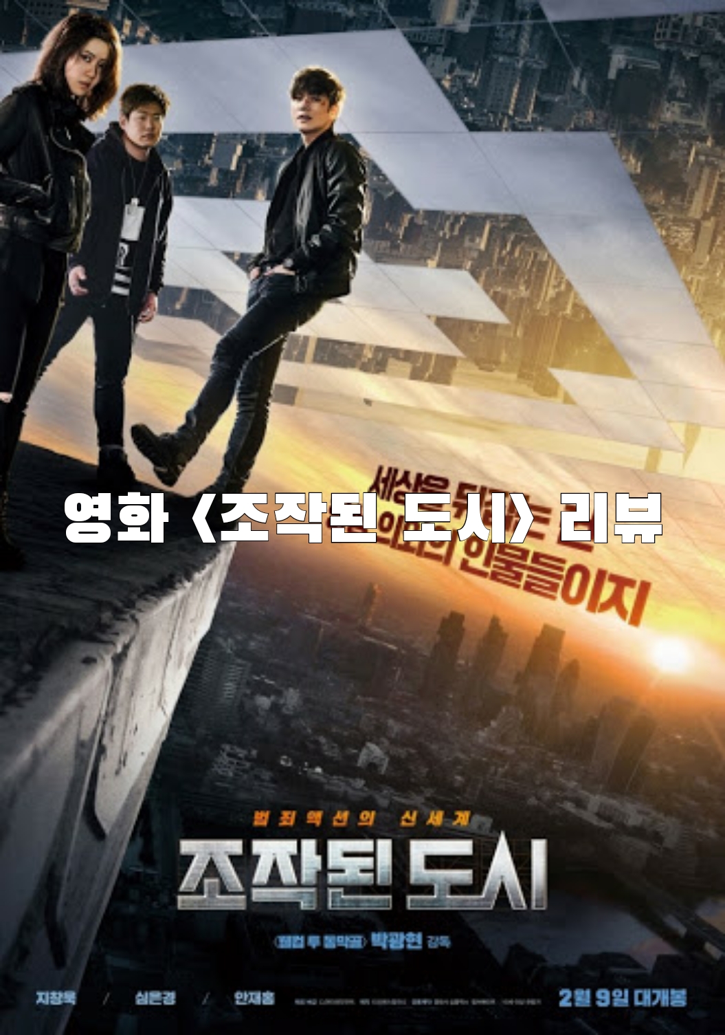  영화 <조작된 도시> 리뷰