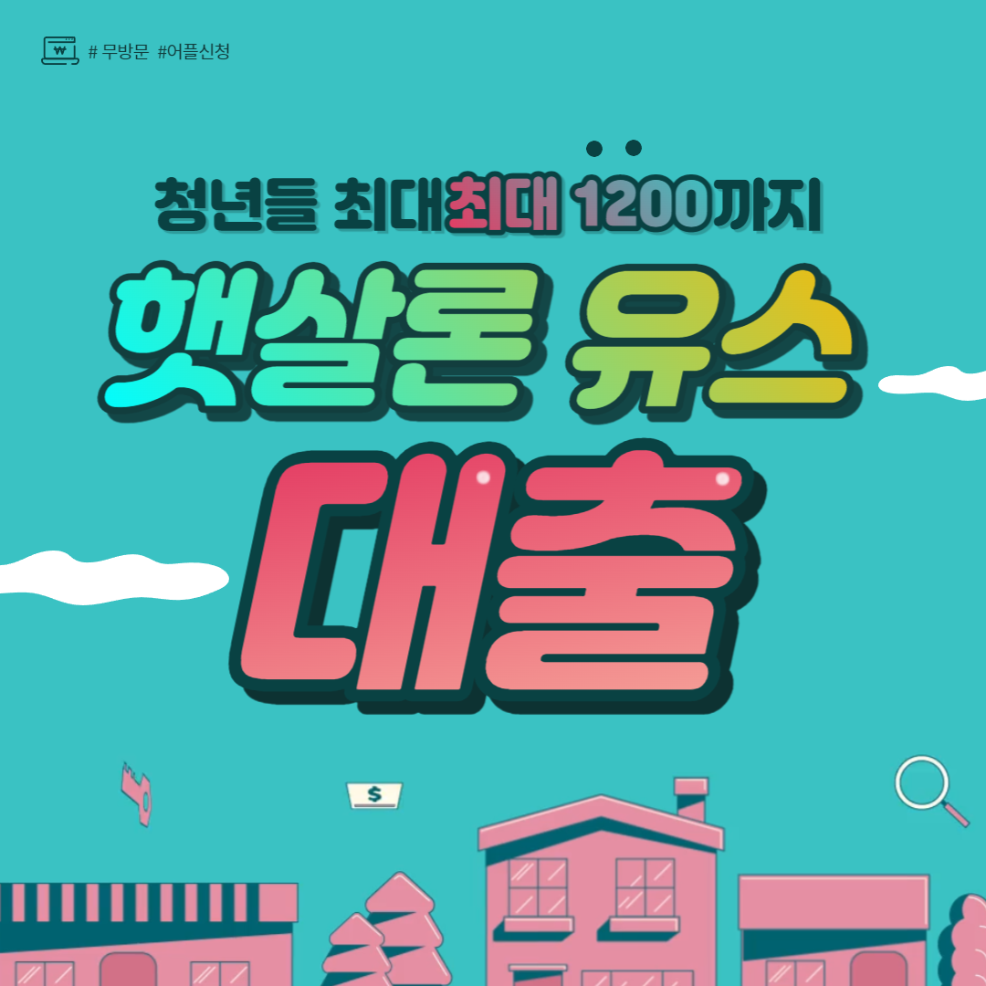  햇살론 유스 심사기간 및 신청후기 총정리