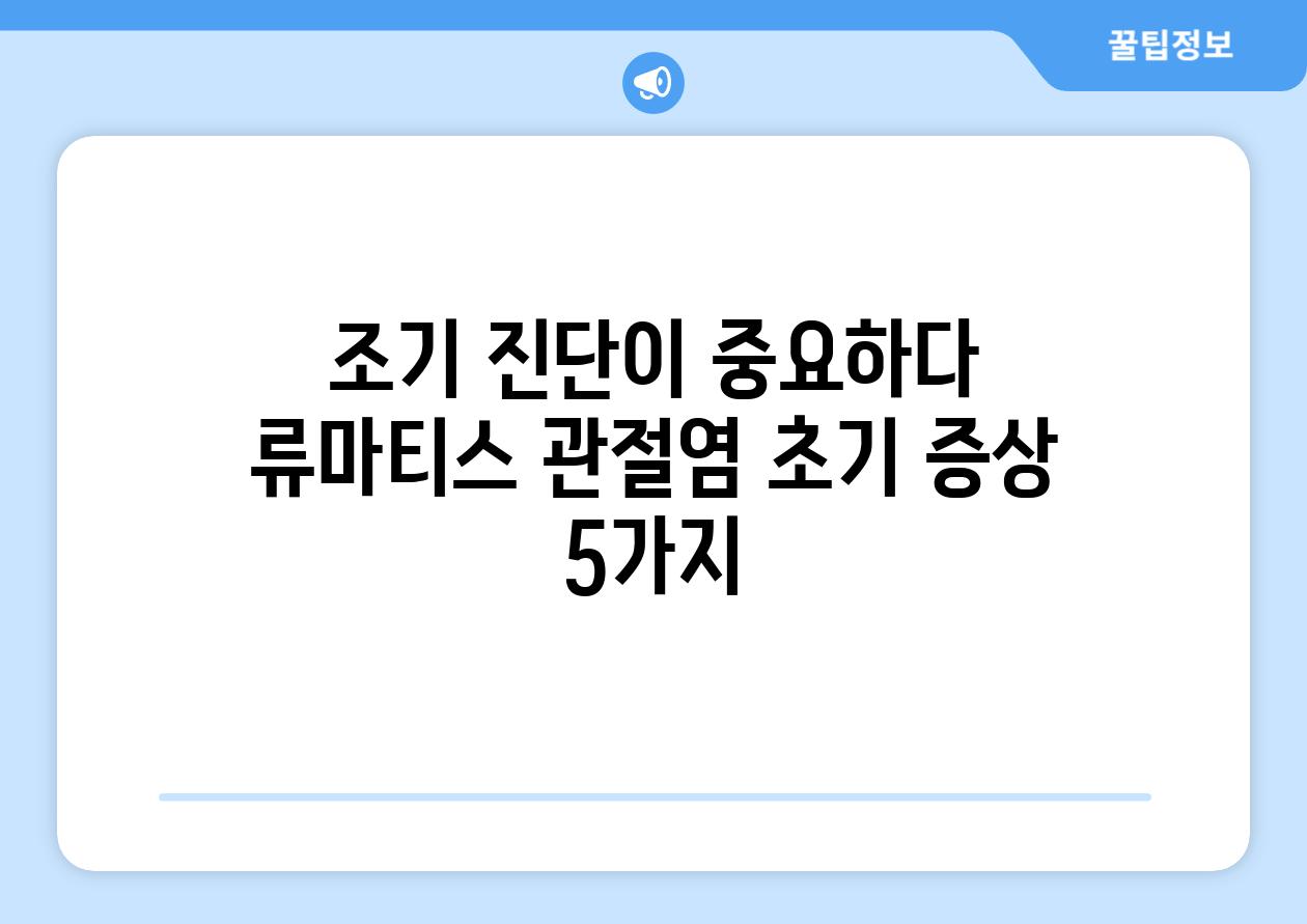 조기 진단이 중요하다 류마티스 관절염 초기 증상 5가지