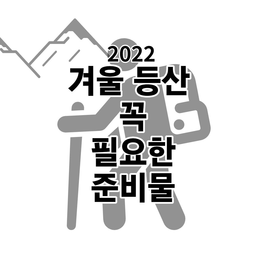  겨울 등산 전 꼭 확인해야 하는 꿀팁 (겨울 등산 복장)