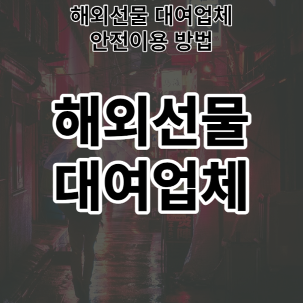  해외선물 대여업체 안전이용 방법