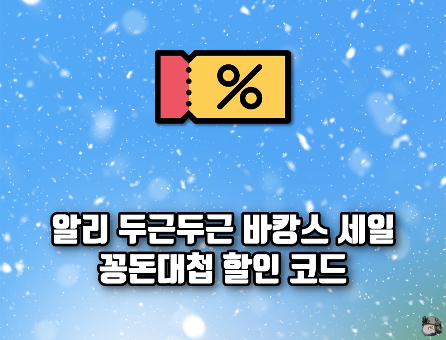 7월 꽁돈대첩 할인코드