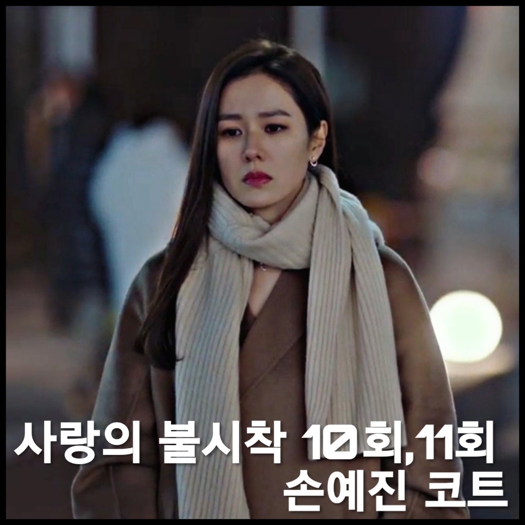 사랑의 불시착 10회,11회 손예진 코트 :: 막스마라 라브로 캐시미어 코트 : 윤세리 코트