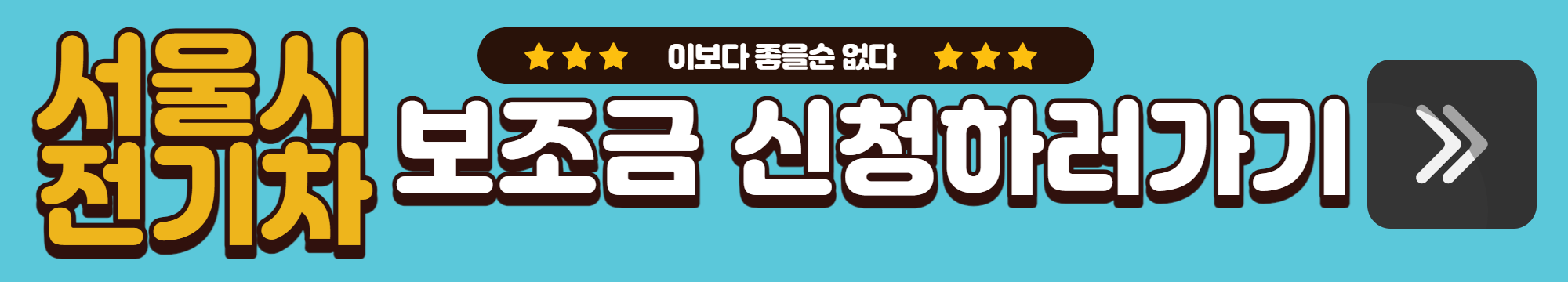  2023 서울시 전기차 보조금 조회 신청 |  지자체 지원 받는 방법