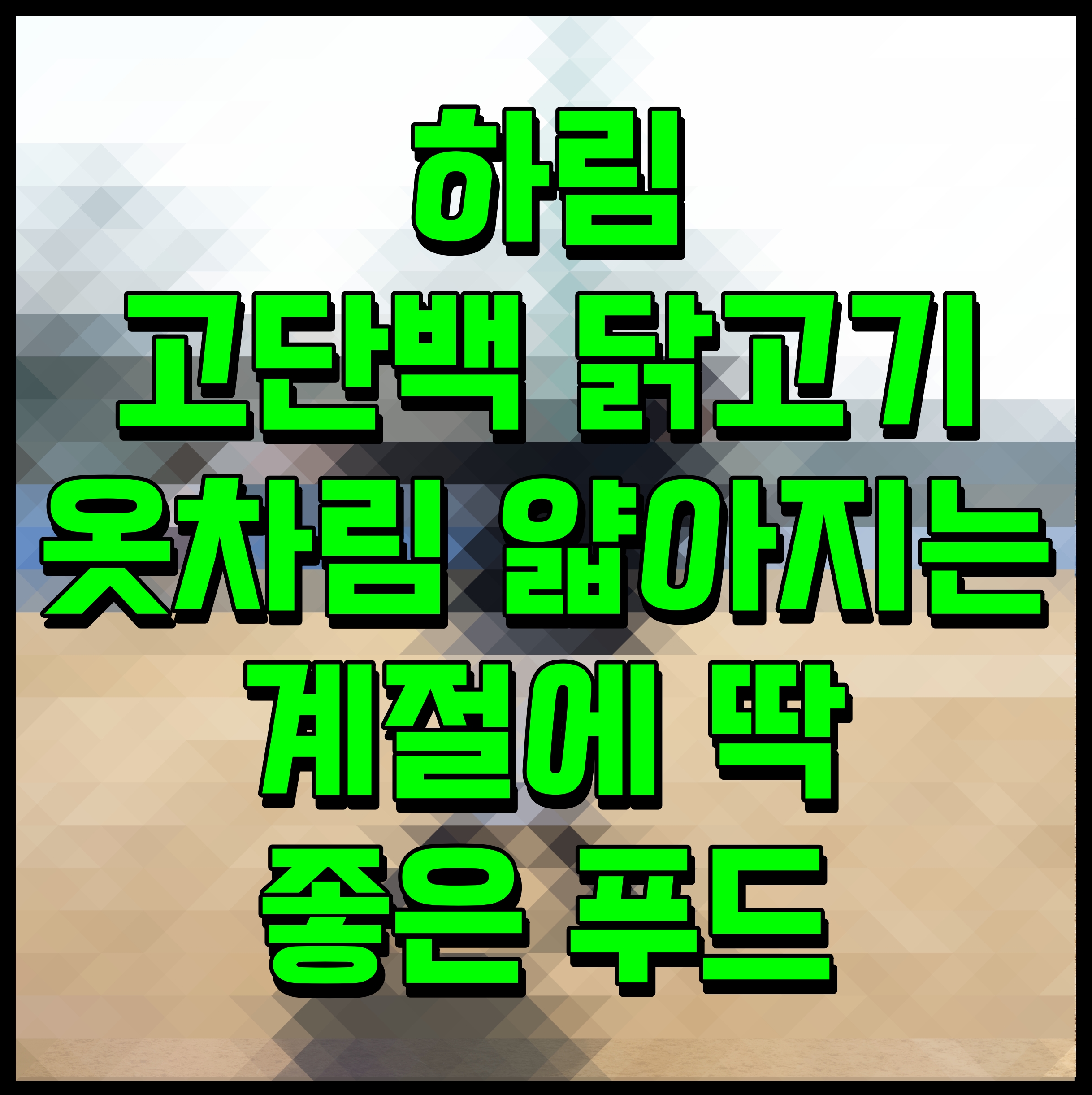  하림 고단백 닭고기 옷차림 얇아지는 계절에 딱 좋은 푸드