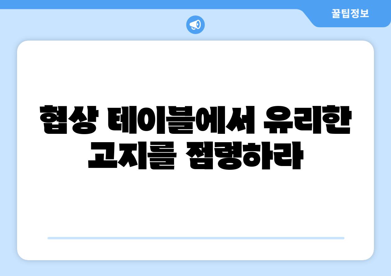 협상 테이블에서 유리한 고지를 점령하라