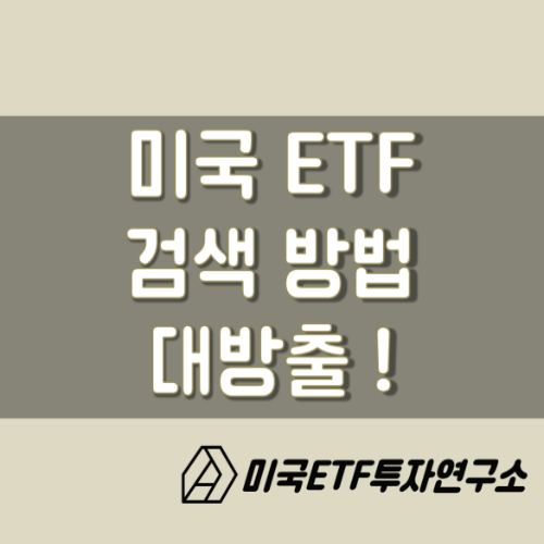  미국 ETF 추천, 검색 노하우 대공개!! 이제 나만의 ETF를 검색해보자.