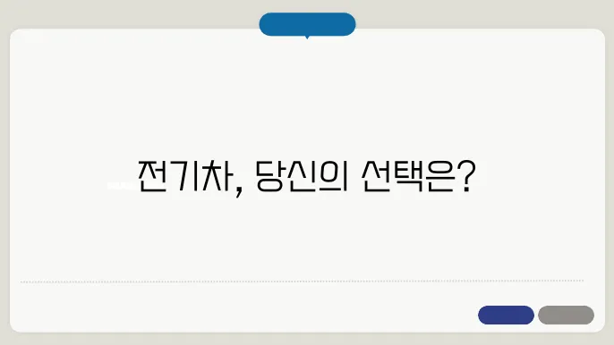 전기차 장점과 단점