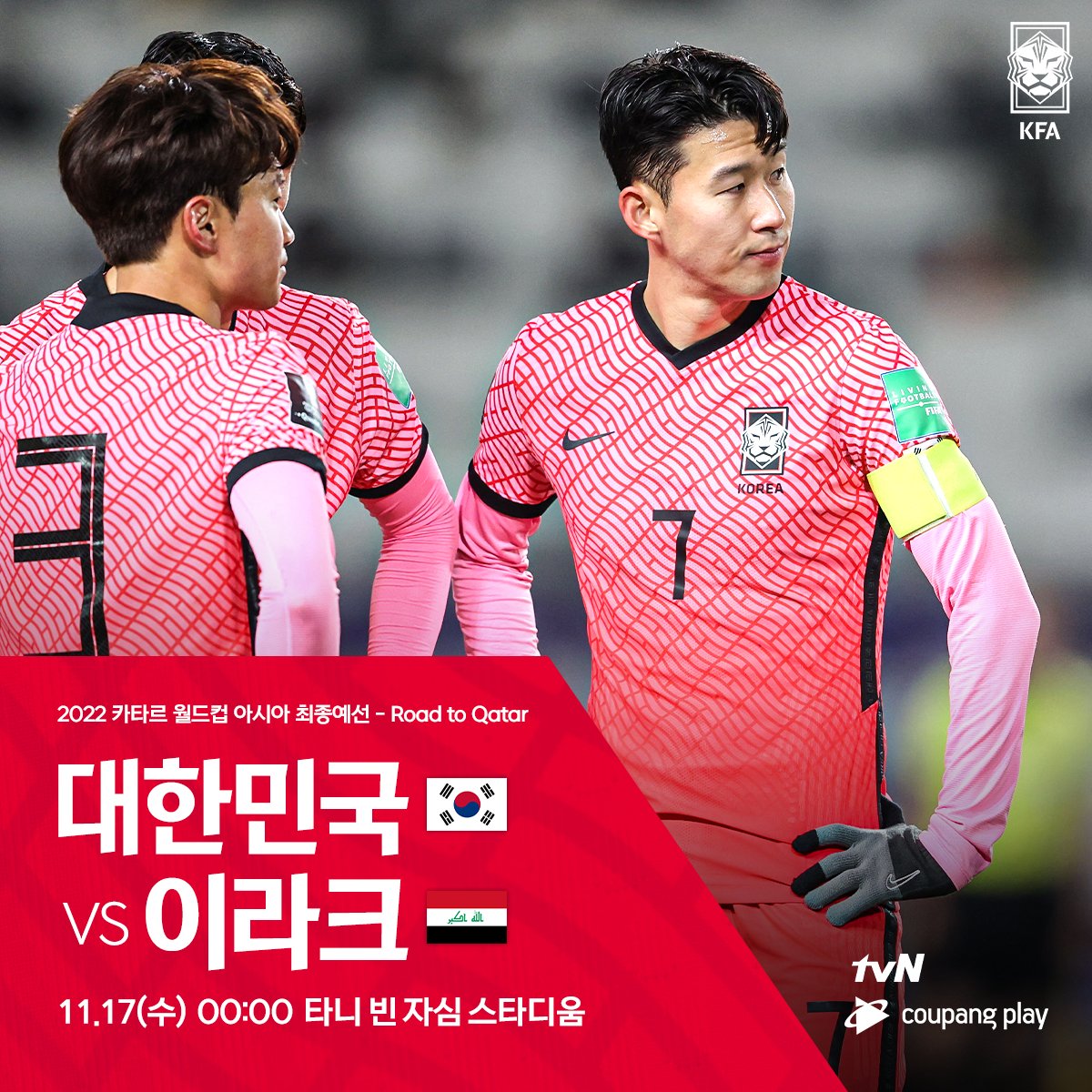  대한민국 VS 이라크, 방송시간 17일 00시 tvN