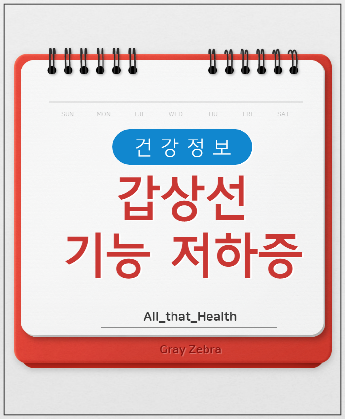 갑상선 기능 저하증