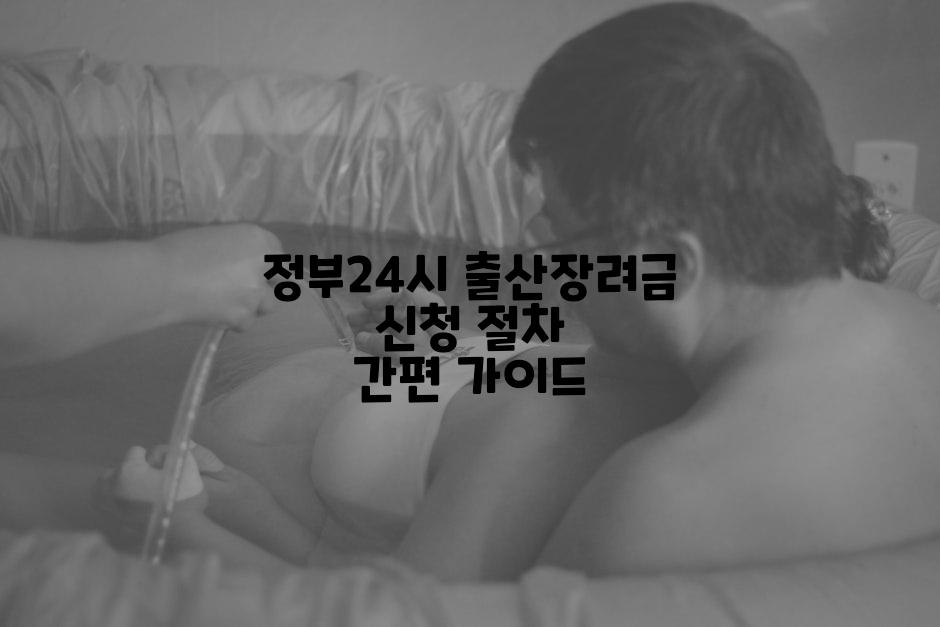 정부24시 출산장려금 신청 절차 간편 가이드