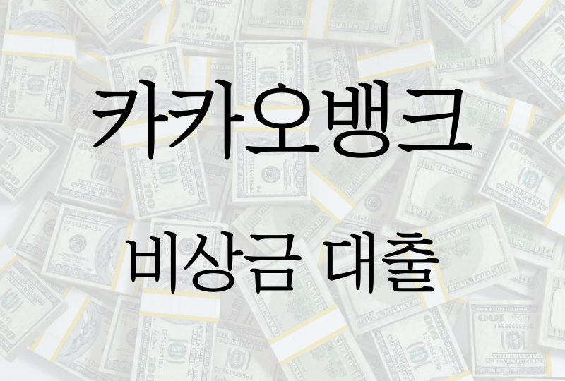  카카오뱅크 비상금대출, 신청조건/금리/한도/필요서류 등 모든것!