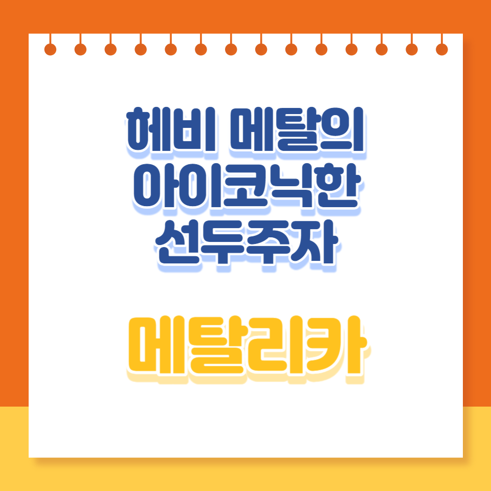  메탈리카 밴드: 헤비 메탈의 아이코닉한 선두주자