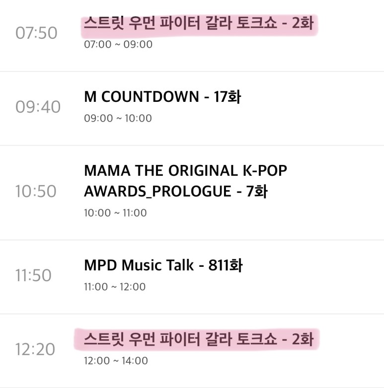 갈라톡쇼 재방송 시간 및 편성표 일정 [스트리트우먼파이터] 엠넷스파 3