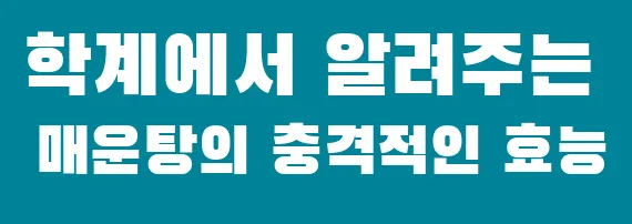 학계에서 알려주는 매운탕의 충격적인 효능