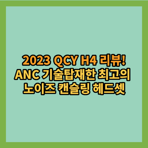 2023-QYC-H4-블루투스-헤드셋