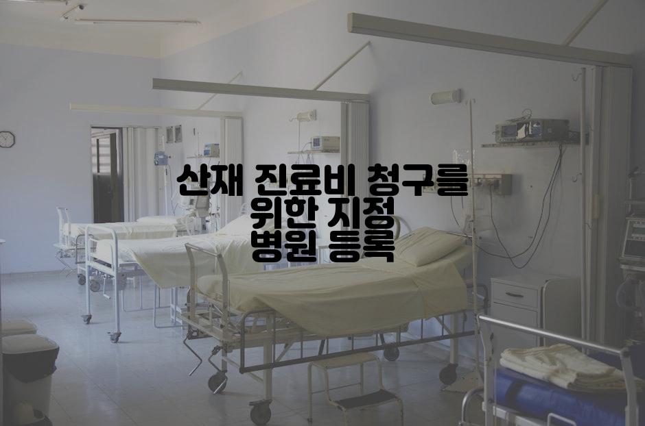 산재 진료비 청구를 위한 지정 병원 등록