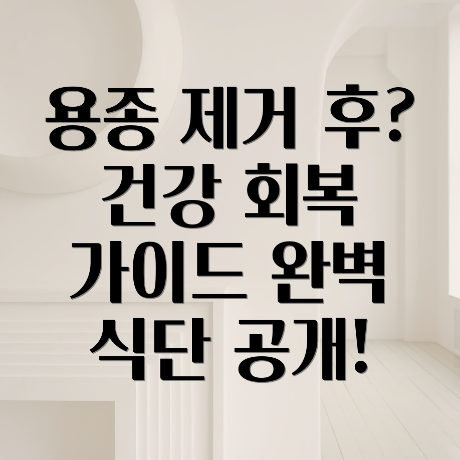 용종제거 후 식사