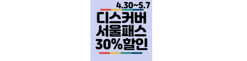 디스커버-서울패스-30%할인-할인기간-구매방법