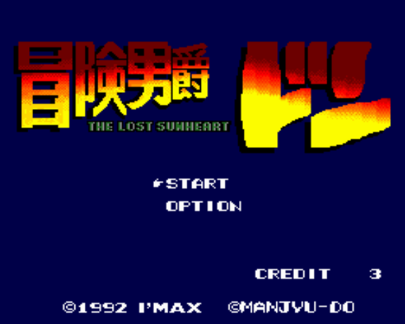  冒険男爵・ドン サン=ハート編 (PC 엔진 - PCE - PC-Engine - PCエンジン) 롬파일 다운로드