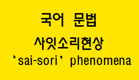  [국어 문법] 사잇소리 현상 개념과 예시