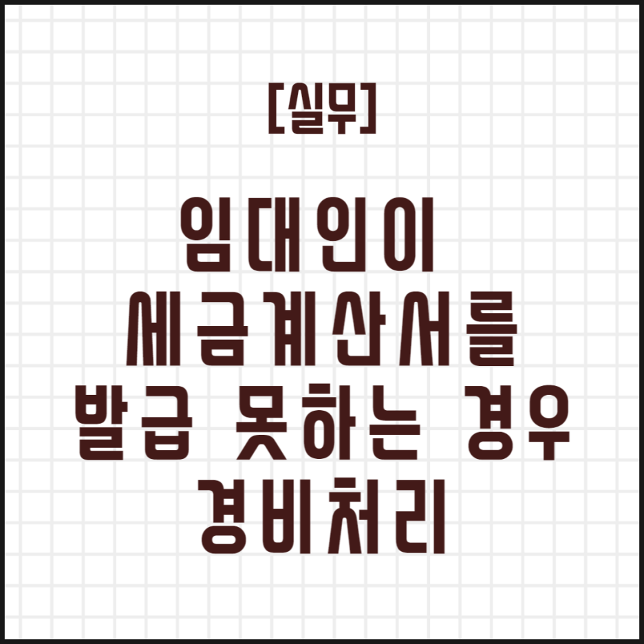  [실무] 임대인이 간이과세자일 경우 경비처리 여부