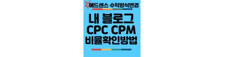 내블로그-CPC-CPM-비율확인