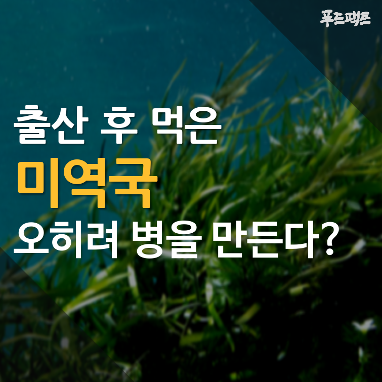  출산 후 먹은 미역국, 오히려 병을 만든다?