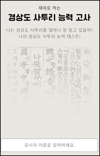  경상도 사투리 능력 고사 킬링타임용 테스트 링크 첨부