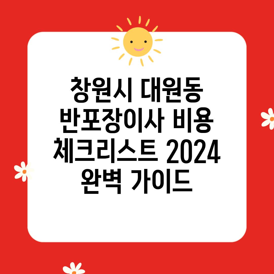 창원시 대원동 반포장이사 비용 체크리스트 2024 완벽